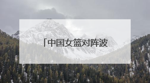 中国女篮对阵波黑女篮的比赛将在临沂精彩上演