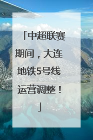 中超联赛期间，大连地铁5号线运营调整！