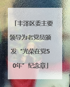 丰泽区委主要领导为老党员颁发“光荣在党50年”纪念章