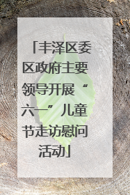 丰泽区委区政府主要领导开展“六一”儿童节走访慰问活动