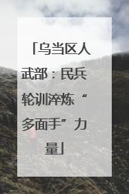 乌当区人武部：民兵轮训淬炼“多面手”力量