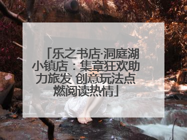 乐之书店·洞庭湖小镇店：集章狂欢助力旅发 创意玩法点燃阅读热情