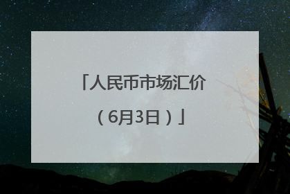 人民币市场汇价（6月3日）