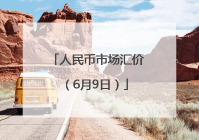 人民币市场汇价（6月9日）
