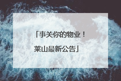事关你的物业！莱山最新公告