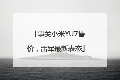 事关小米YU7售价，雷军最新表态