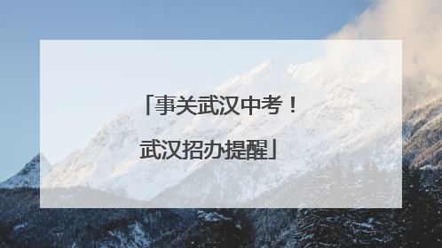 事关武汉中考！武汉招办提醒