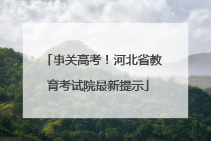 事关高考！河北省教育考试院最新提示