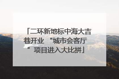 二环新地标中海大吉巷开业 “城市会客厅”项目进入大比拼