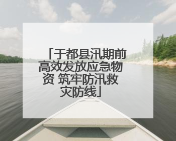 于都县汛期前高效发放应急物资 筑牢防汛救灾防线