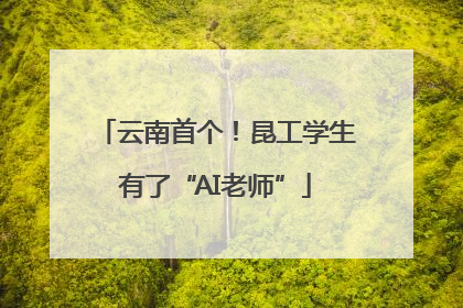 云南首个！昆工学生有了“AI老师”