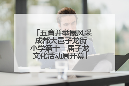 五育并举展风采 成都大邑子龙街小学第十一届子龙文化活动周开幕