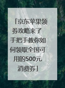 京东苹果领券攻略来了 手把手教你如何领取全国可用的500元消费券