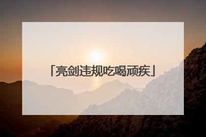 亮剑违规吃喝顽疾