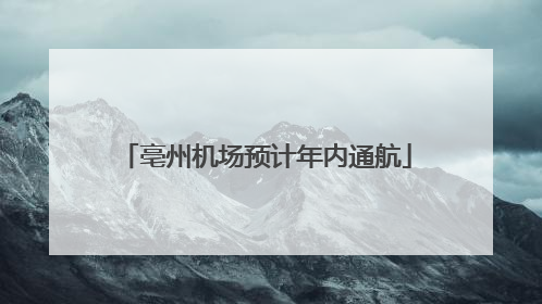亳州机场预计年内通航
