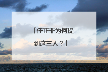 任正非为何提到这三人？