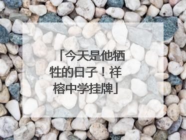 今天是他牺牲的日子！祥榕中学挂牌