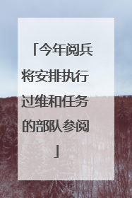 今年阅兵将安排执行过维和任务的部队参阅