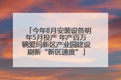 今年8月安装设备明年5月投产 年产百万辆爱玛新区产业园建设刷新“新区速度”