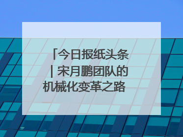 今日报纸头条｜宋月鹏团队的机械化变革之路：从“人扛车拉”到智慧果园