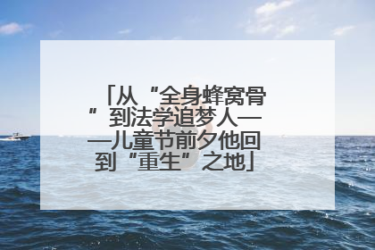 从“全身蜂窝骨”到法学追梦人——儿童节前夕他回到“重生”之地