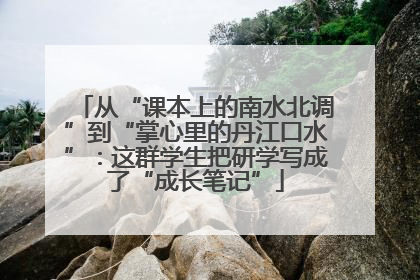 从“课本上的南水北调”到“掌心里的丹江口水”：这群学生把研学写成了“成长笔记”