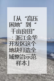 从“高压困地”到“千亩良田”：浙江金华开发区这个地块打造全域整治示范样本