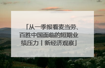 从一季报看麦当劳、百胜中国面临的短期业绩压力丨新经济观察