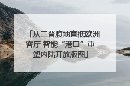 从三晋腹地直抵欧洲客厅 智能“港口”重塑内陆开放版图