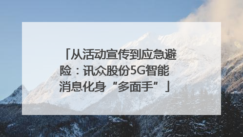 从活动宣传到应急避险：讯众股份5G智能消息化身“多面手”