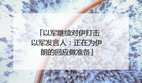 以军继续对伊打击 以军发言人：正在为伊朗的回应做准备