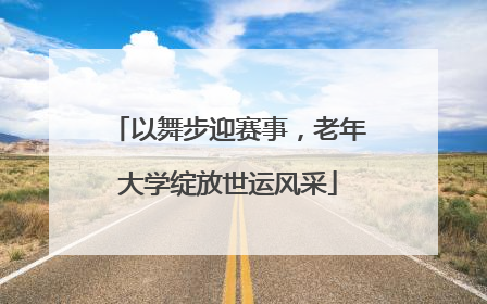 以舞步迎赛事，老年大学绽放世运风采