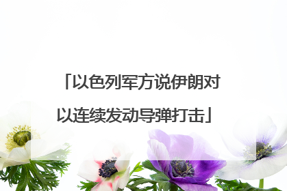 以色列军方说伊朗对以连续发动导弹打击