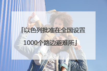 以色列批准在全国设置1000个路边避难所