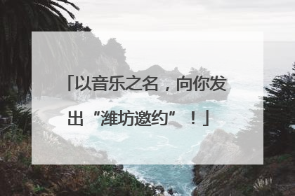 以音乐之名，向你发出“潍坊邀约”！