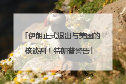 伊朗正式退出与美国的核谈判！特朗普警告