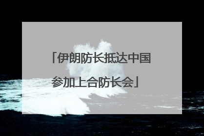 伊朗防长抵达中国参加上合防长会