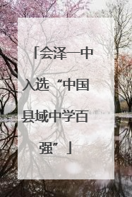 会泽一中入选“中国县域中学百强”