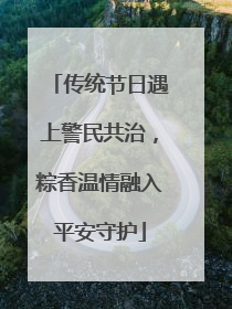 传统节日遇上警民共治，粽香温情融入平安守护