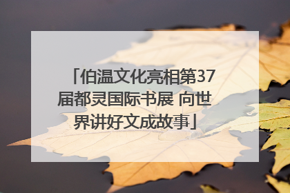 伯温文化亮相第37届都灵国际书展 向世界讲好文成故事