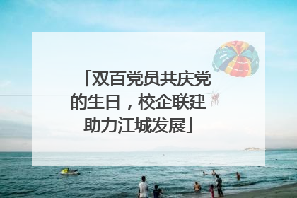 双百党员共庆党的生日，校企联建助力江城发展