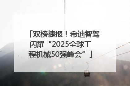 双榜捷报！希迪智驾闪耀“2025全球工程机械50强峰会”
