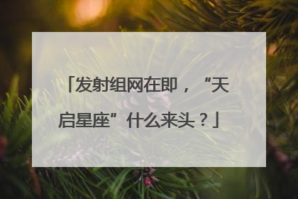 发射组网在即，“天启星座”什么来头？