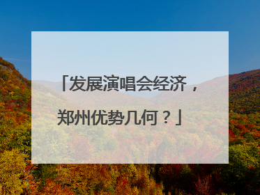 发展演唱会经济，郑州优势几何？