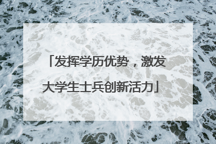 发挥学历优势，激发大学生士兵创新活力