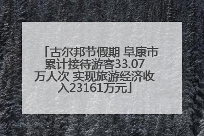 古尔邦节假期 阜康市累计接待游客33.07万人次 实现旅游经济收入23161万元