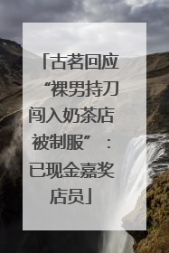 古茗回应“裸男持刀闯入奶茶店被制服”：已现金嘉奖店员