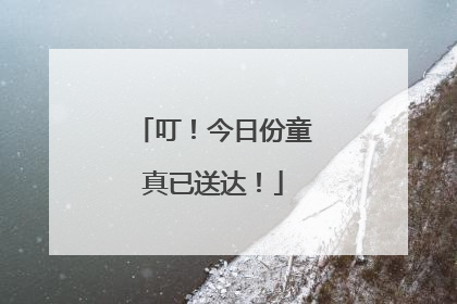 叮！今日份童真已送达！
