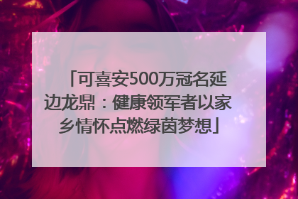 可喜安500万冠名延边龙鼎：健康领军者以家乡情怀点燃绿茵梦想