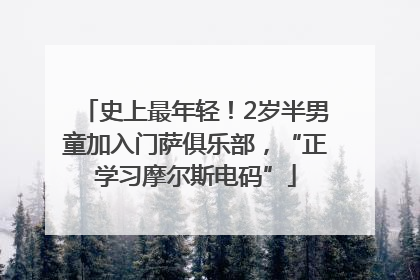 史上最年轻！2岁半男童加入门萨俱乐部，“正学习摩尔斯电码”